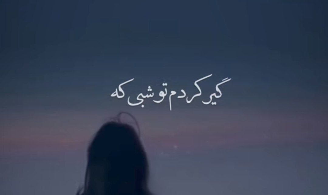 گیر کردم تو شبی که گفتی باید جدا شیم هایده هوش مصنوعی